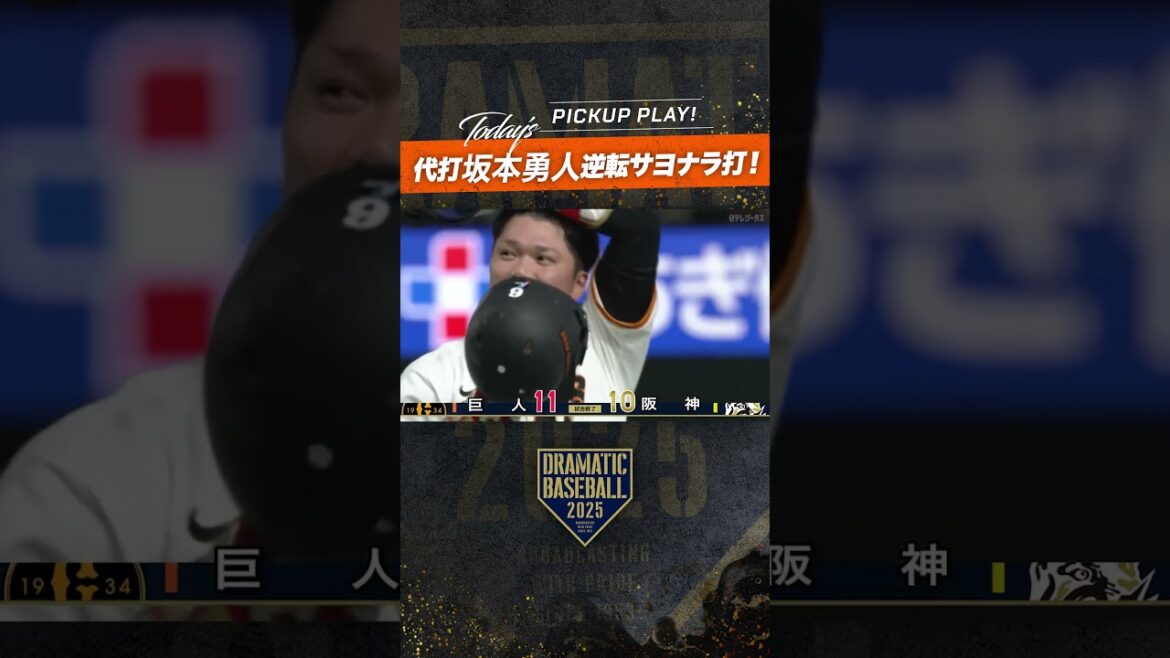 代打 #坂本勇人 逆転サヨナラ打! #巨人 #ジャイアンツ #giants #新風 代打 #坂本勇人 逆転サヨナラ打! #巨人 #ジャイアンツ #giants #新風
