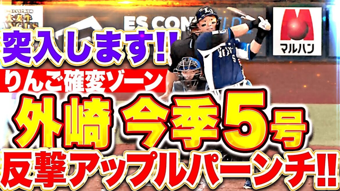 【りんご確変ゾーン】外崎修汰『反撃アップルパーンチ!! 打撃絶好調を証明した今季5号！』