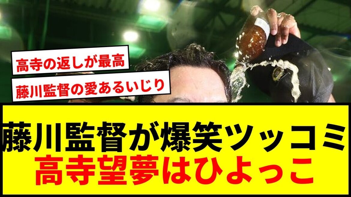 【阪神】藤川監督がビールかけで高寺望夢に「ひよっこがお酒飲んでますよ」とツッコミ！優勝の舞台裏にファン歓喜
