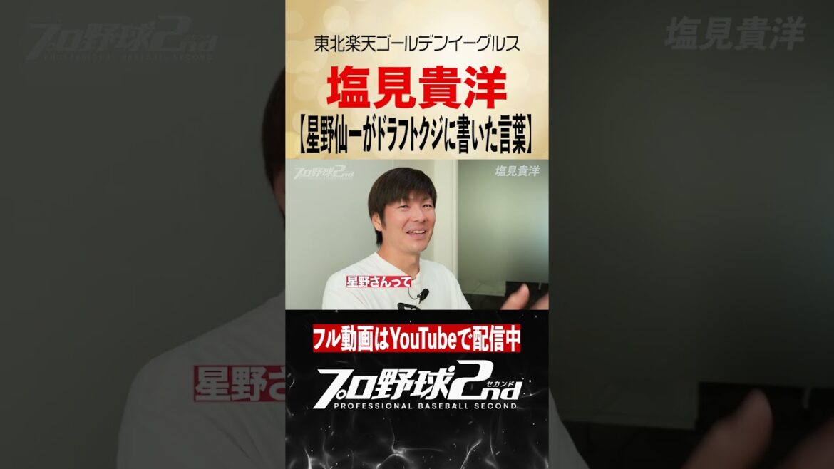 星野仙一がドラフトクジに書いた漢気メッセージ|塩見貴洋(東北楽天ゴールデンイーグルス)#rakuteneagles #塩見貴洋 #星野仙一 星野仙一がドラフトクジに書いた漢気メッセージ|塩見貴洋(東北楽天ゴールデンイーグルス)#rakuteneagles #塩見貴洋 #星野仙一