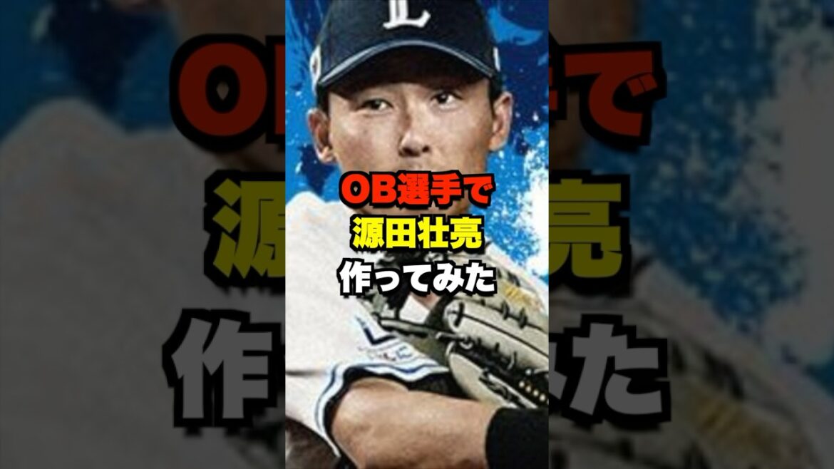 OB選手で源田壮亮作ってみた #野球 #源田壮亮 OB選手で源田壮亮作ってみた #野球 #源田壮亮