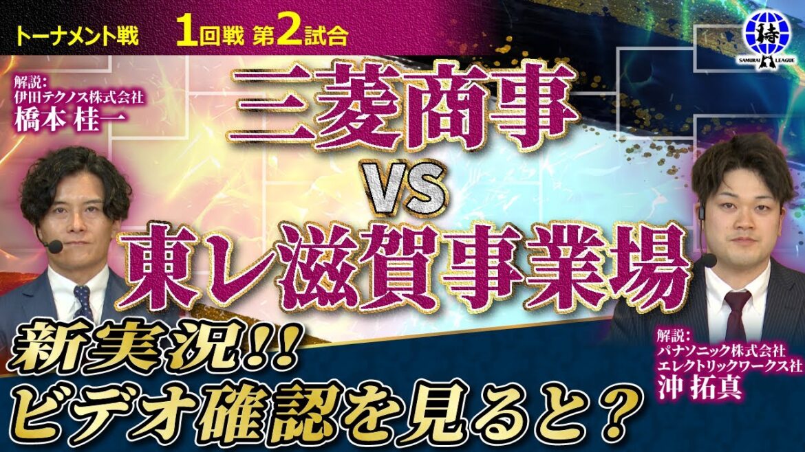 【#決勝トーナメント1回戦 第2試合 侍リーグ2025 】三菱商事 vs 東レ滋賀事業場  Samurai League 2025 剣道