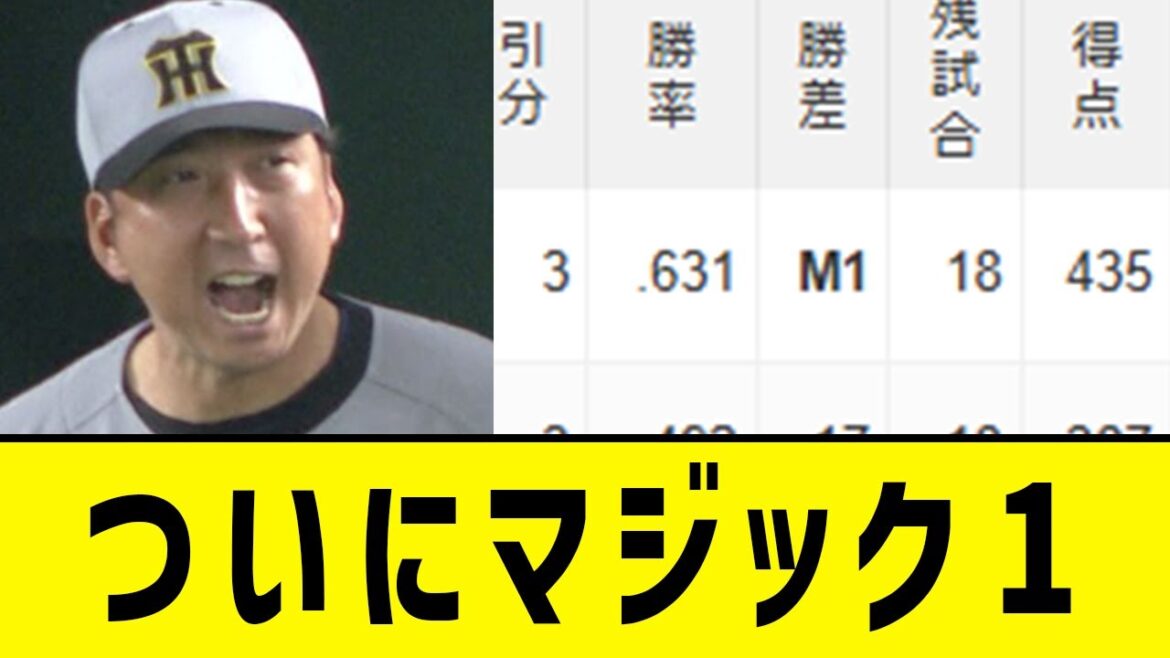 【明日ARE】阪神、マジック1