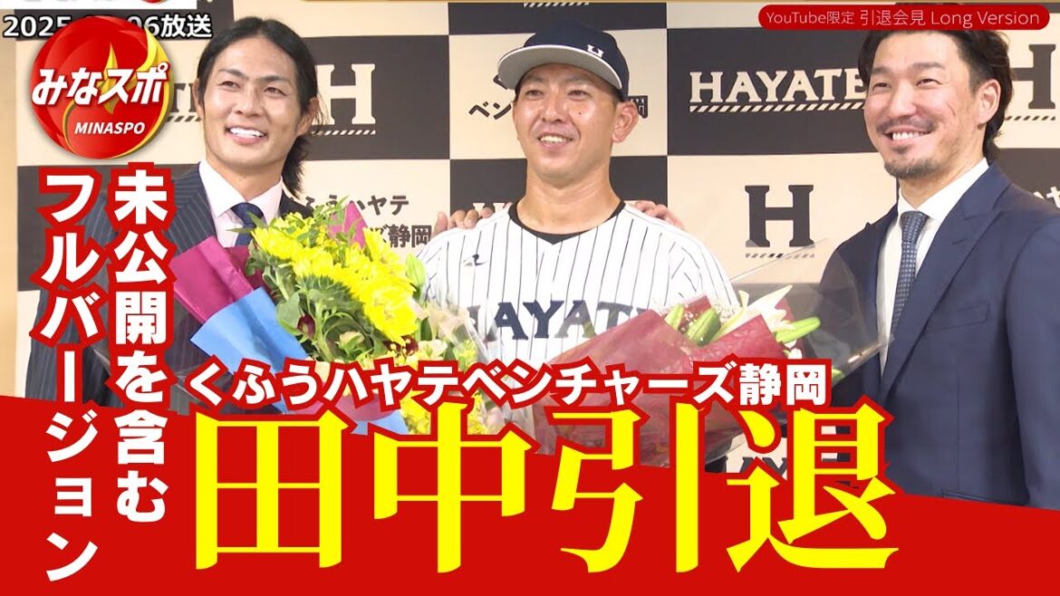 みなスポ ハヤテ田中投手引退会見 未公開シーンを含めてフルバージョンを公開!【みなスポ】 みなスポ ハヤテ田中投手引退会見 未公開シーンを含めてフルバージョンを公開!【みなスポ】