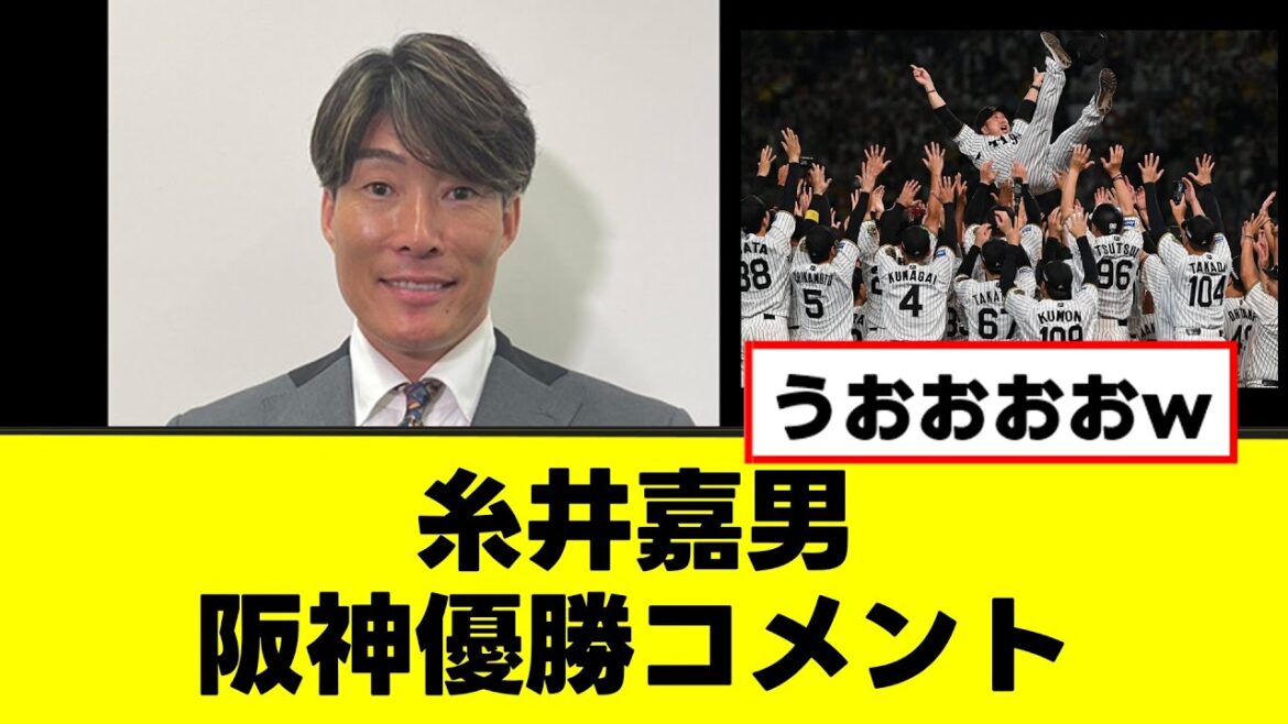 【糸井嘉男】阪神優勝、予想的中に喜びのコメントを残すww