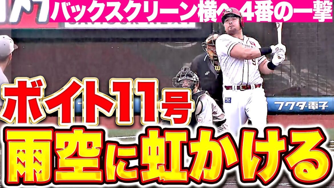 【雨空に虹かける】ボイト『弾丸ライナーでバックスクリーン横へ！四番の一撃・今季11号2ランで先制！』