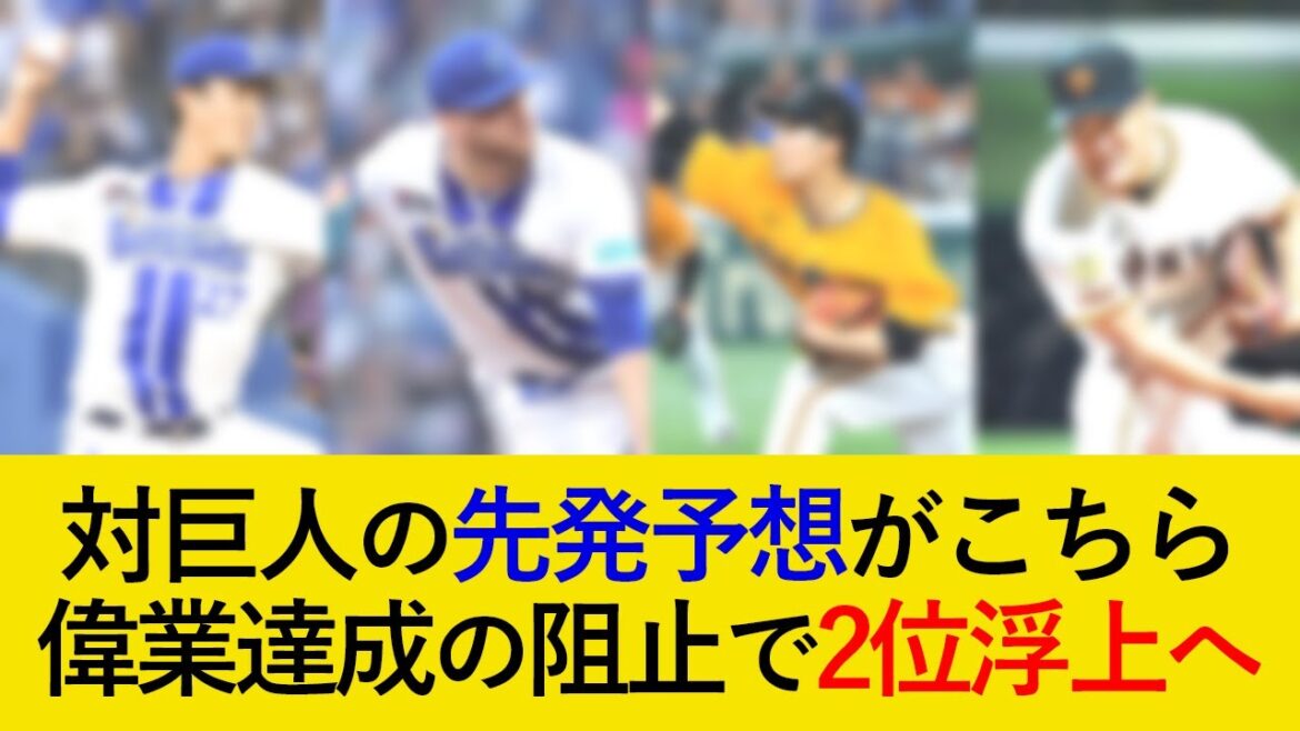 偉業達成阻止で2位浮上へ！DeNA対巨人二連戦の先発予想がこちら【横浜DeNAベイスターズ】