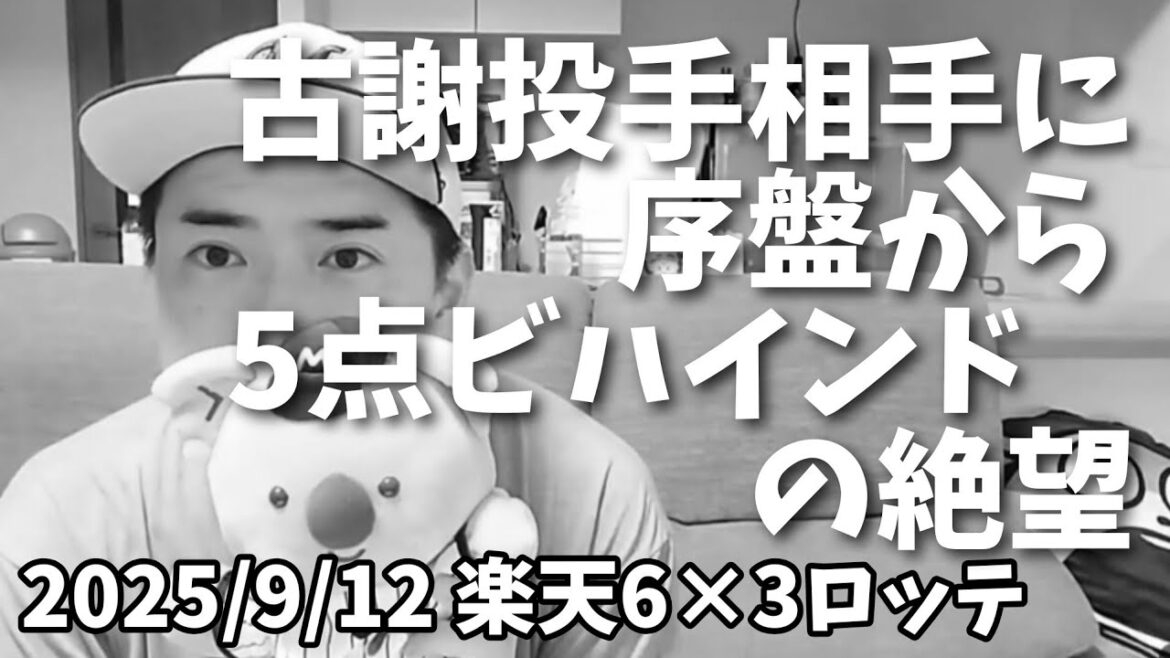 【9月12日(金)】楽天対ロッテ 振り返り 古謝投手相手に序盤から5点ビハインドの絶望。藤平投手すごすぎない？髙部第1号！