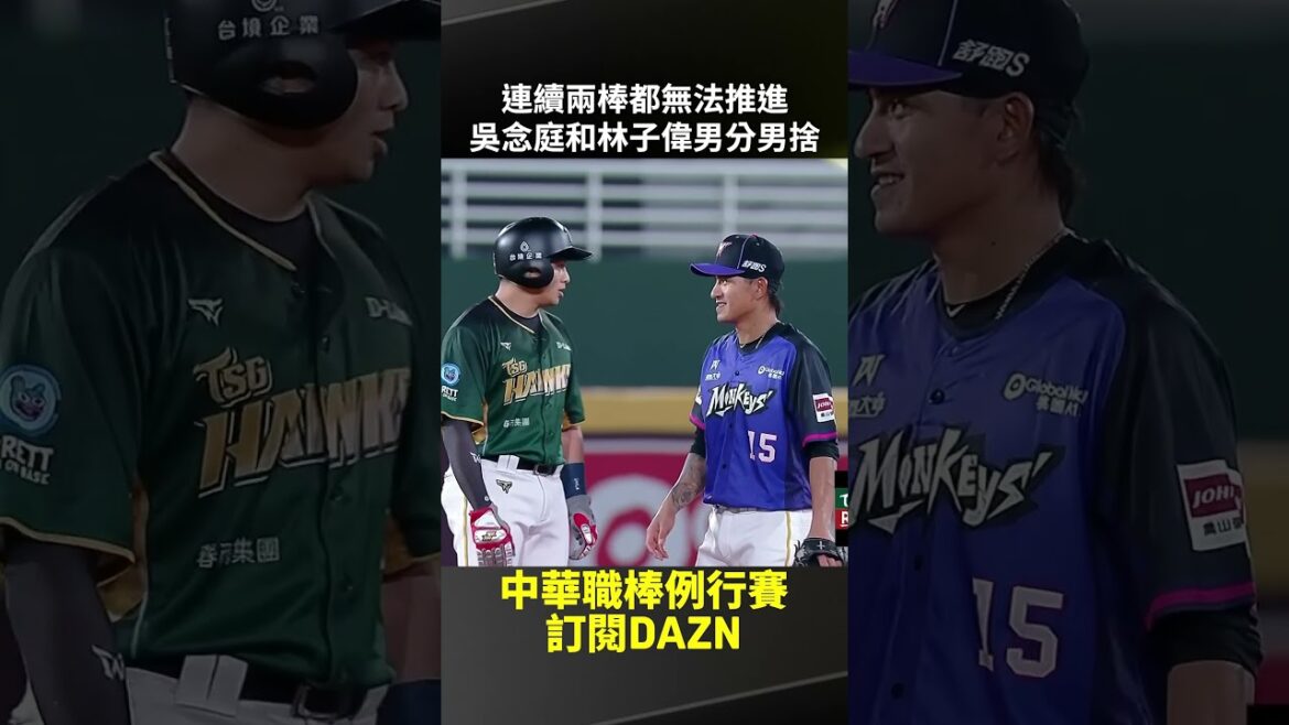 【中職】連續兩棒都無法推進 #吳念庭 和 #林子偉 男分男捨 2025.06.06 樂天桃猿 vs 台鋼雄鷹