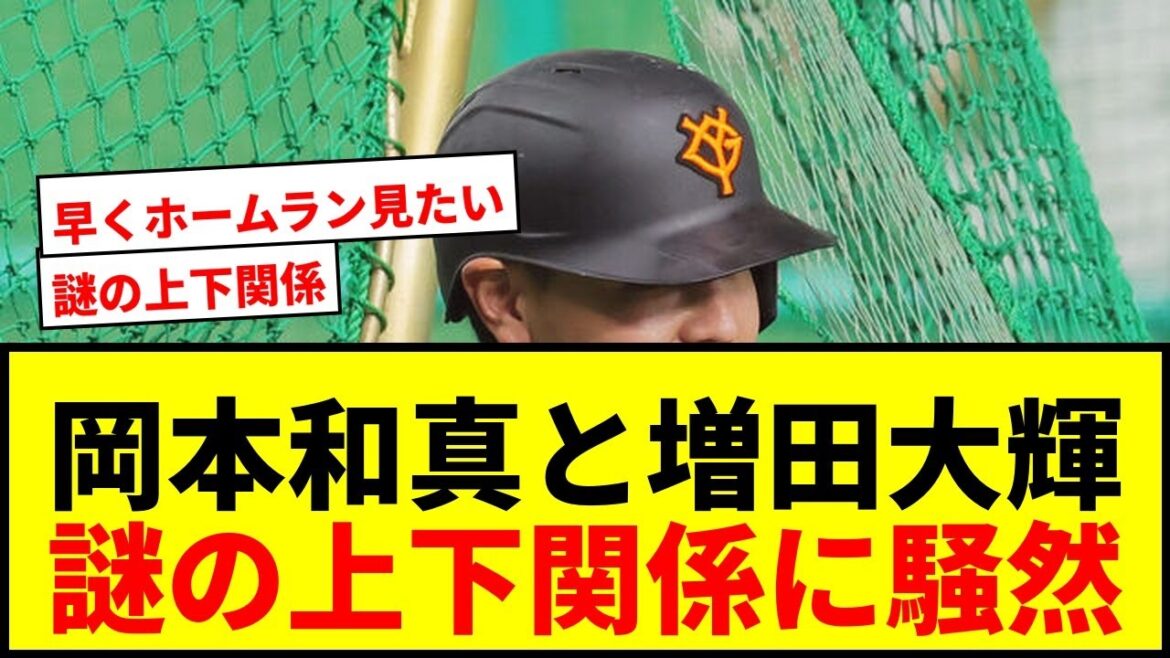 【巨人】岡本和真と増田大輝の「謎の上下関係」にファン騒然!じゃれ合いの真相と年俸に驚愕 【巨人】岡本和真と増田大輝の「謎の上下関係」にファン騒然!じゃれ合いの真相と年俸に驚愕