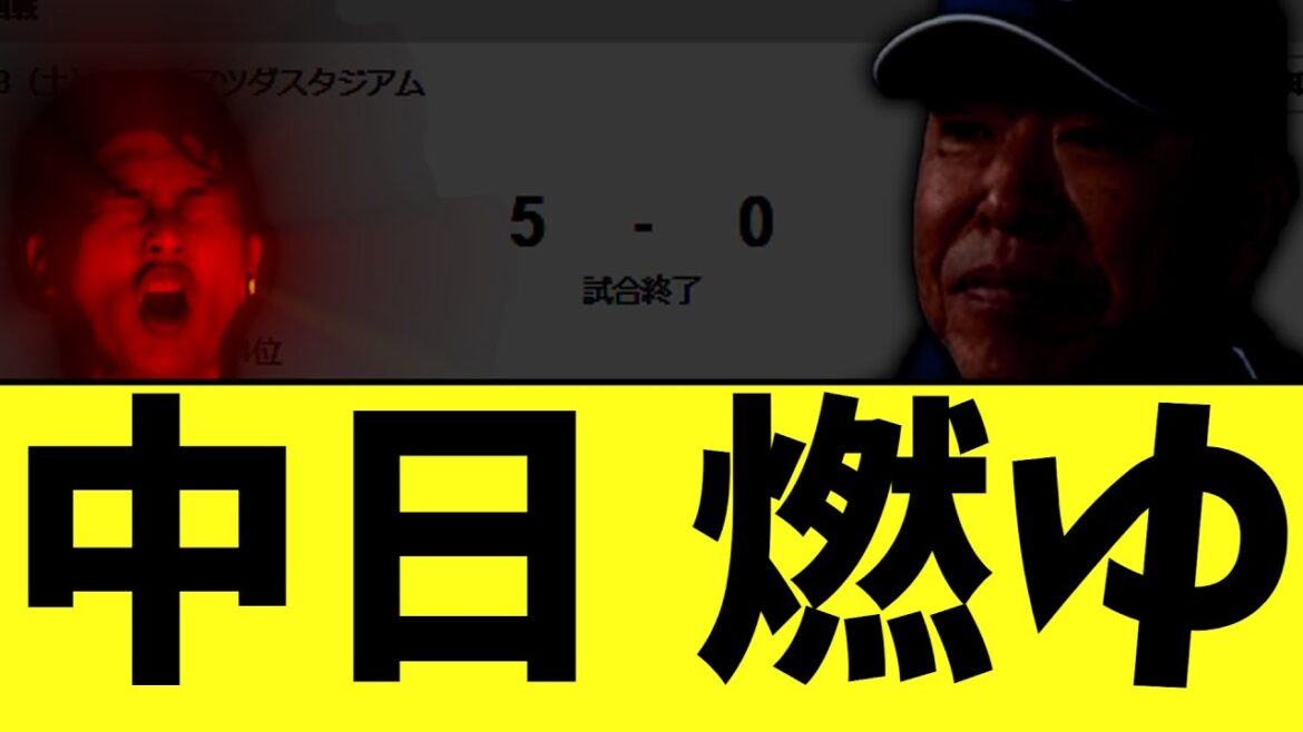 中日 燃ゆ    広島5－0中日