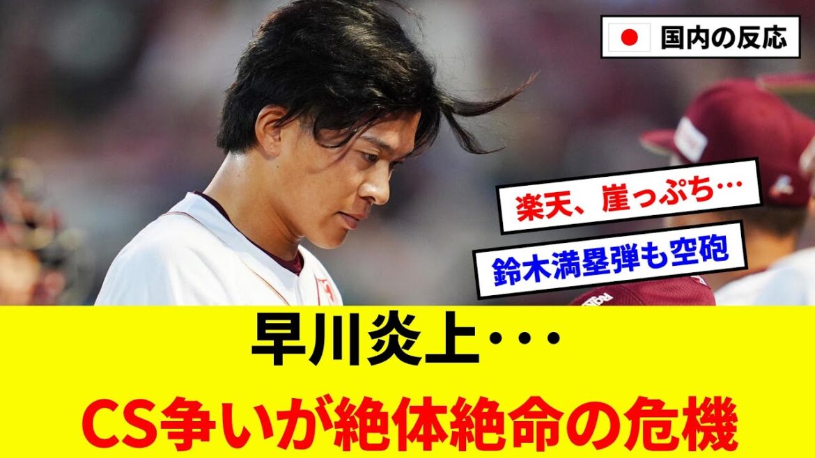 【悲報】楽天・早川隆久が復帰登板も大炎上…CS争いが絶体絶命の危機【5ch反応まとめ/野球】