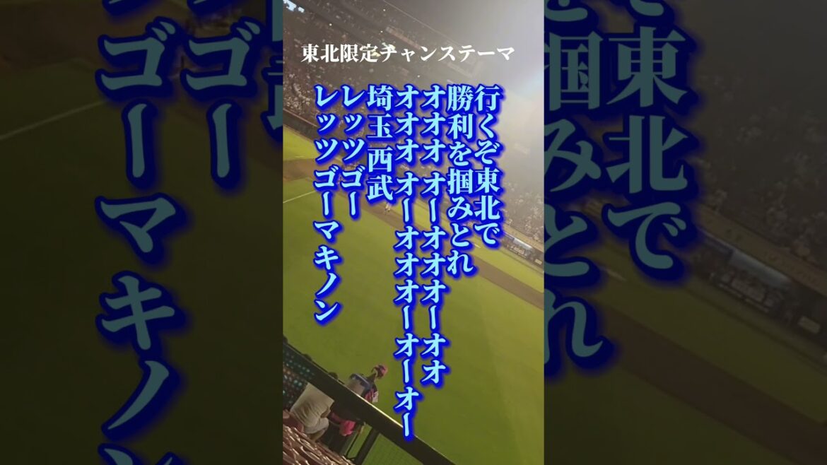 埼玉西武ライオンズ東北限定チャンステーマ#西武 #ライオンズ #チャンステーマ#東北 #限定#shorts