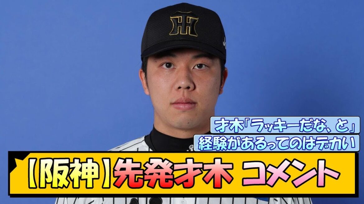 【阪神】先発才木 コメント