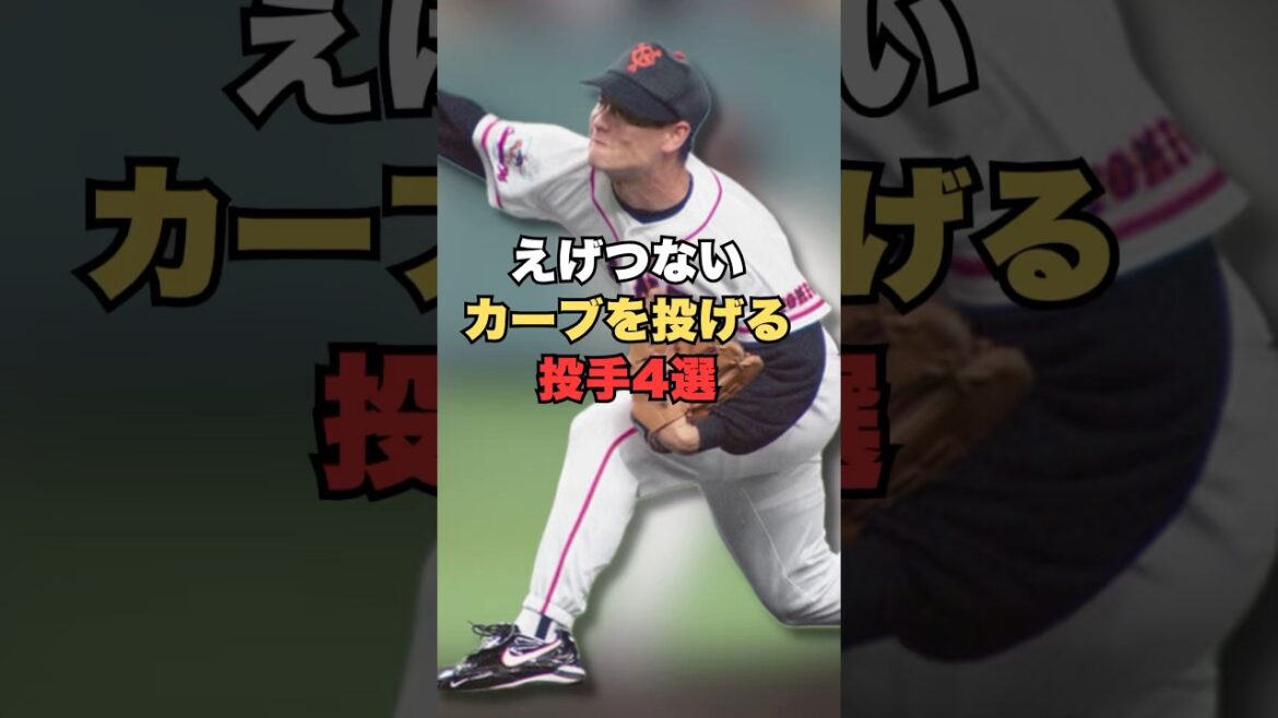 【魔球】エグすぎるカーブ4選#shorts #雑学 #野球