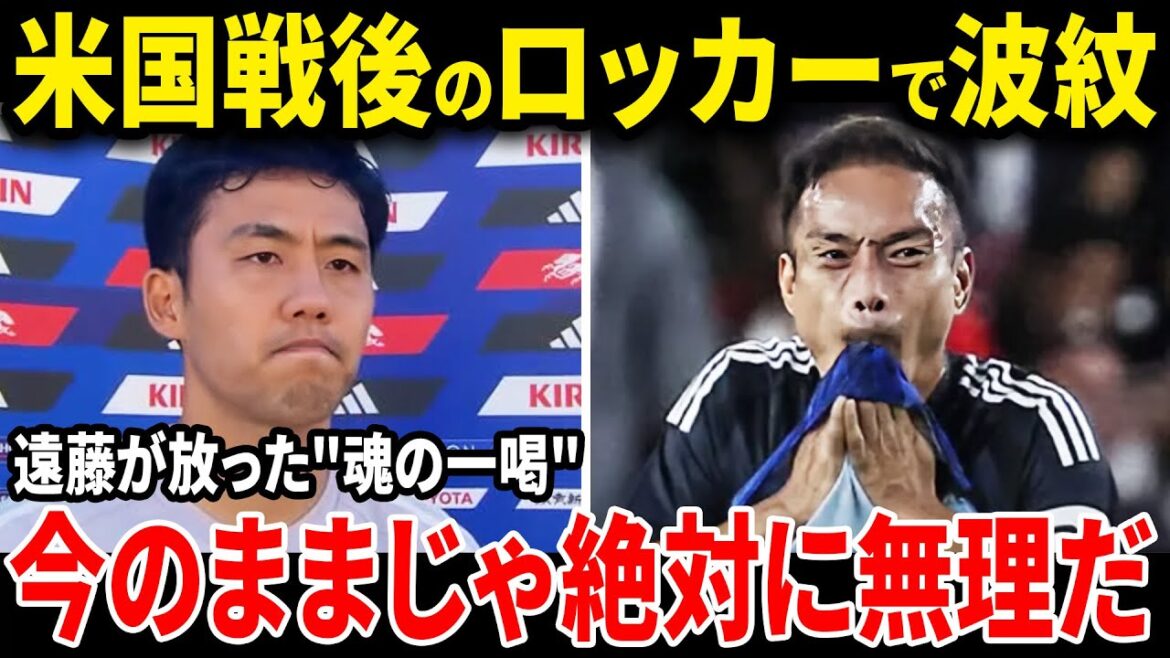 【サッカー日本代表】遠藤航がアメリカ戦後に激白!沈黙のロッカーで放った魂の一言とは【海外の反応】 【サッカー日本代表】遠藤航がアメリカ戦後に激白!沈黙のロッカーで放った魂の一言とは【海外の反応】