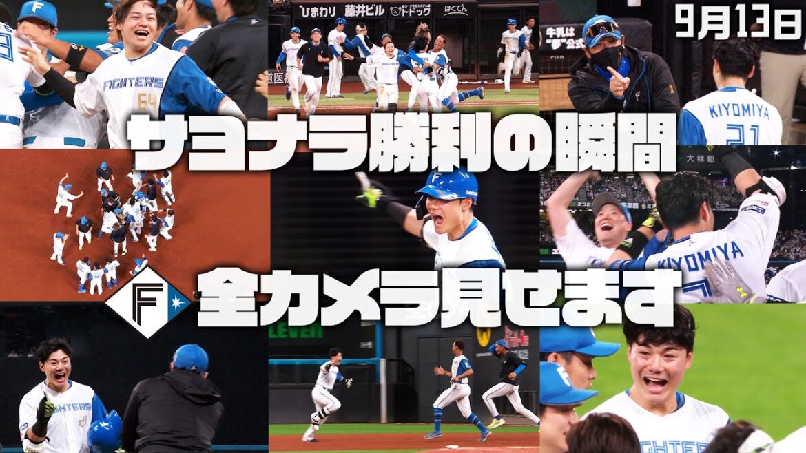 【全カメラ見せます】9月13日 延長11回 #サヨナラ勝利 の瞬間🎉　#清宮幸太郎 【 #大航海は続く 】