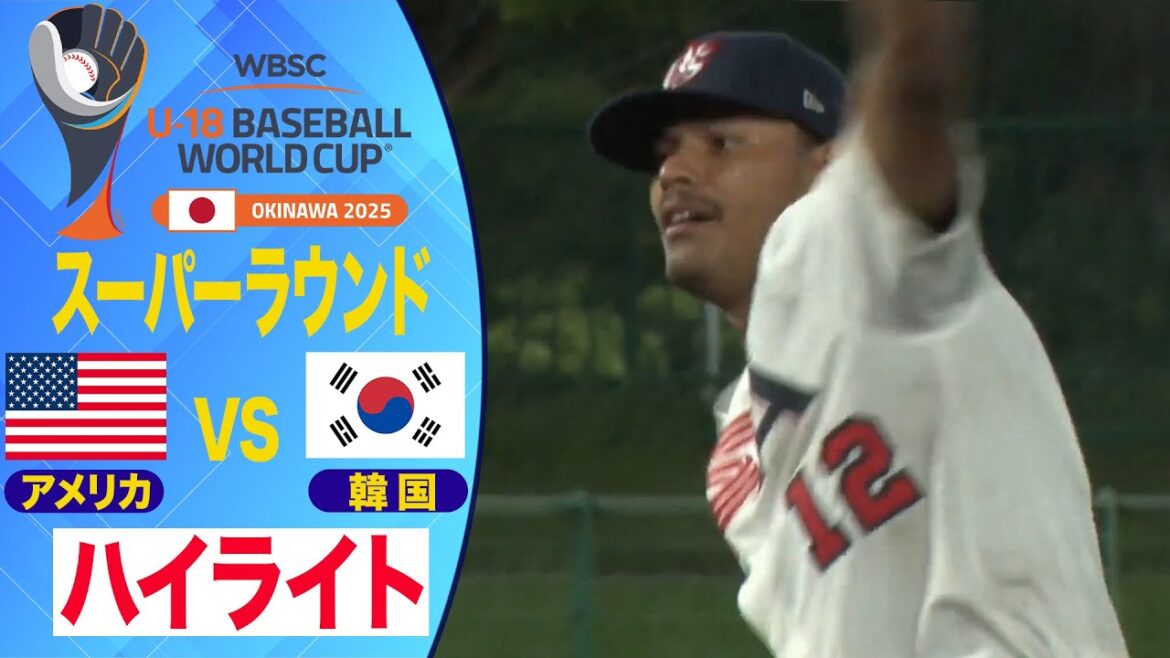 【U-18野球W杯】1点差の攻防！韓国vsアメリカ ハイライト