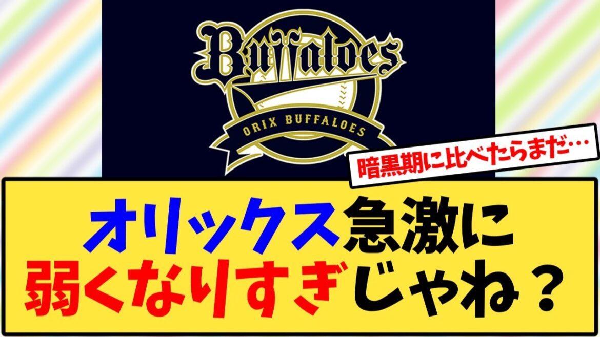 オリックス急激に弱くなりすぎじゃね?【反応集】 オリックス急激に弱くなりすぎじゃね?【反応集】