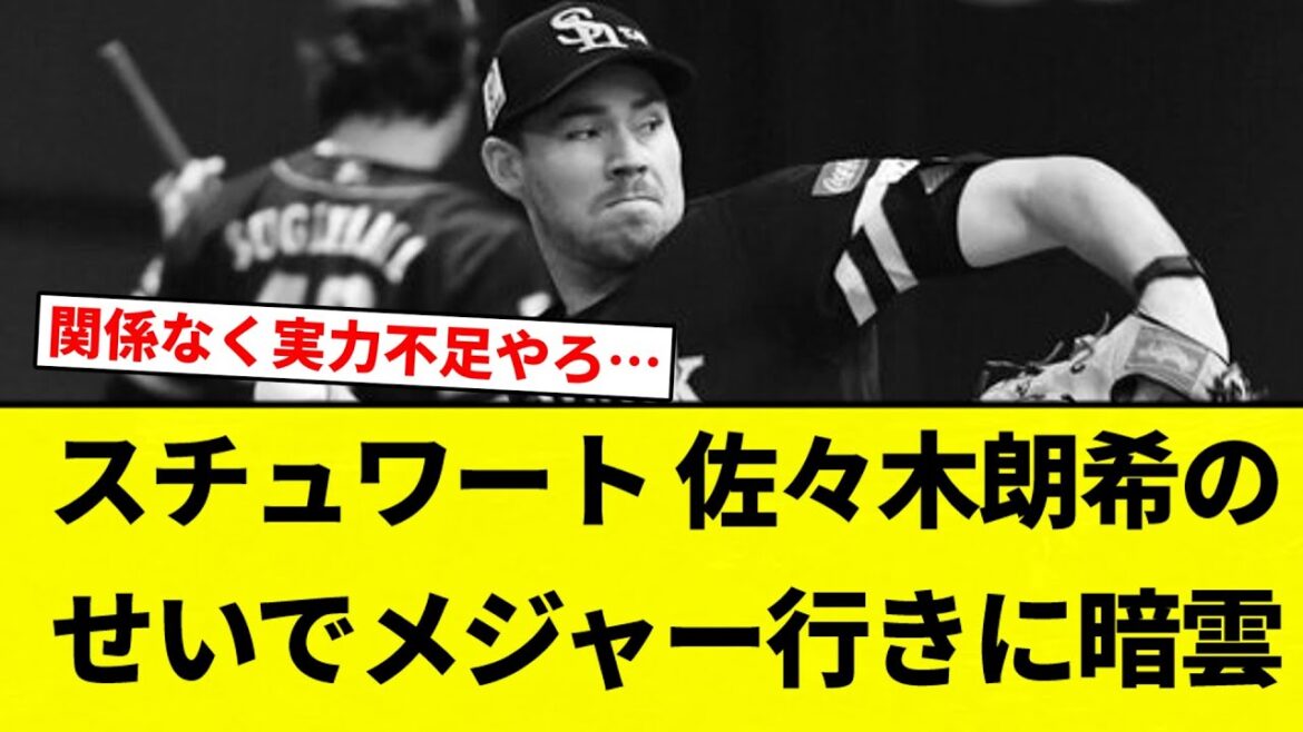 【たぶんササロー関係ない】スチュワート、佐々木朗希のせいでメジャー行きに暗雲【プロ野球反応集】【2chスレ】【なんG】