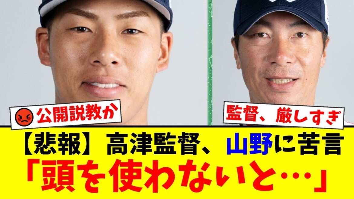 高津監督、先発・山野太一に試合後まさかの公開説教…「頭を使わないと」発言にヤクルトファンから賛否両論。首脳陣の指導力にも厳しい声が飛び交う事態に【プロ野球ファンの反応】