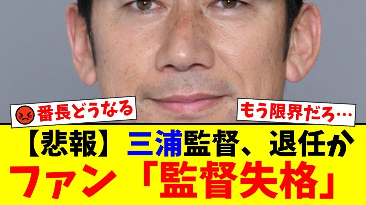 【悲報】DeNA三浦大輔監督にファンから厳しい声が殺到…「采配が謎すぎる」「若手が育ってない」長期政権の限界を指摘する声が止まらない…【プロ野球ファンの反応】 【悲報】DeNA三浦大輔監督にファンから厳しい声が殺到…「采配が謎すぎる」「若手が育ってない」長期政権の限界を指摘する声が止まらない…【プロ野球ファンの反応】