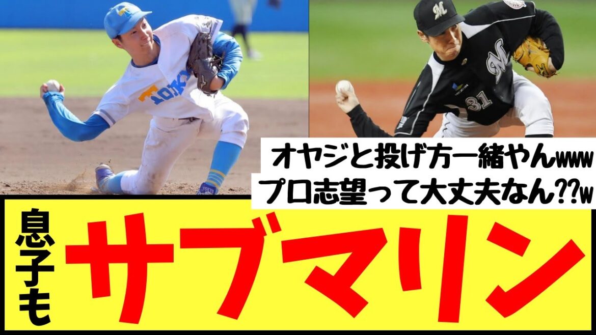 渡辺俊介の息子もサブマリンでドラフト候補に！「オヤジと一緒やんww」