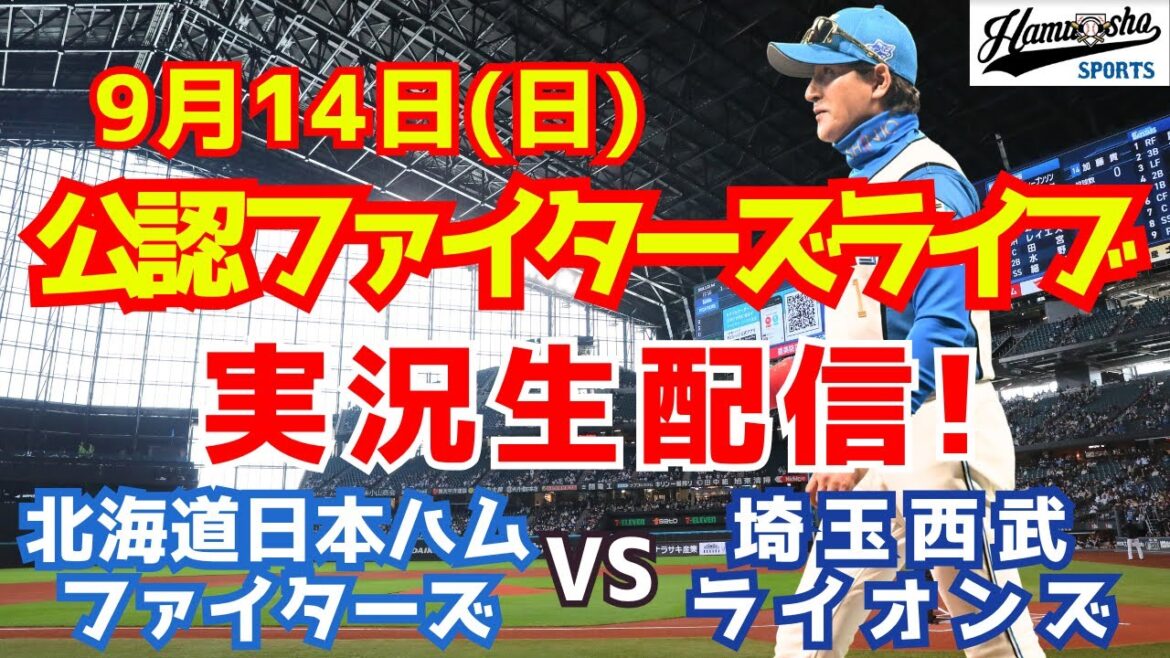【ファイターズライブ】北海道日本ハムファイターズ対埼玉西武ライオンズ  9/14 【ラジオ調実況】