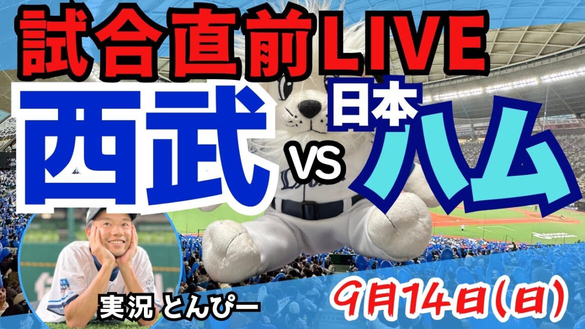 【試合直前LIVE】埼玉西武ライオンズvs北海道日本ハムファイターズ （9/14）