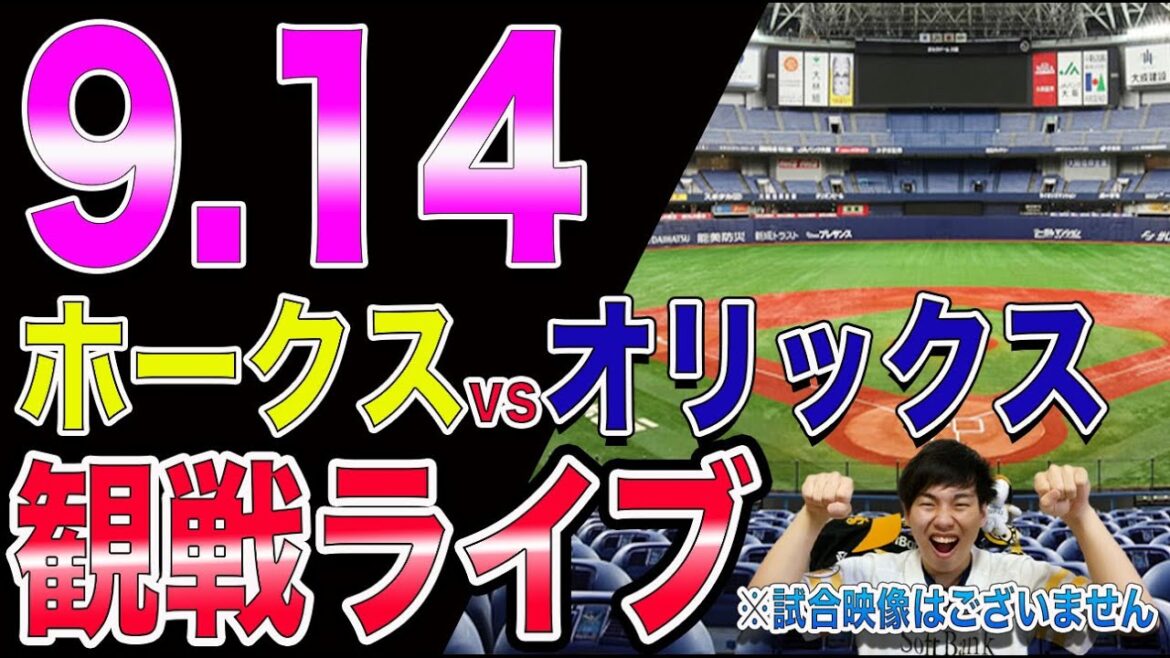 福岡ソフトバンクホークスvsオリックスバファローズの観戦ライブ!※試合映像はございません 福岡ソフトバンクホークスvsオリックスバファローズの観戦ライブ!※試合映像はございません