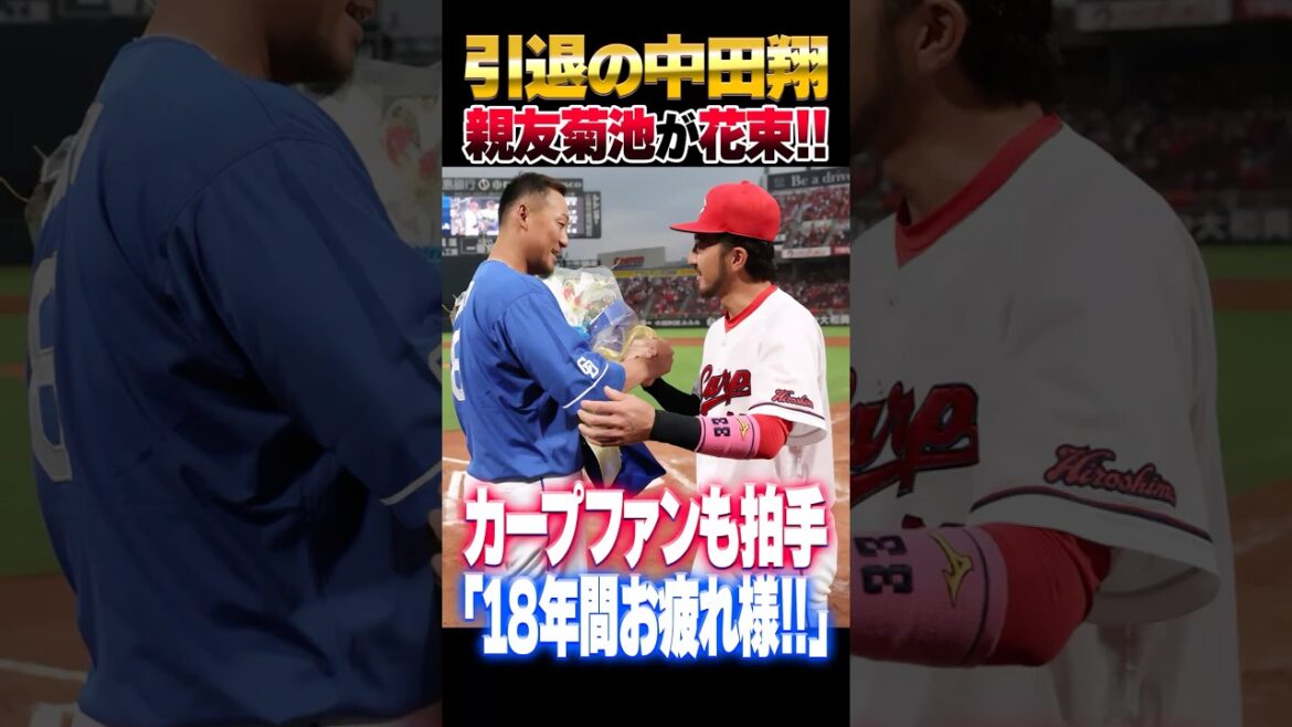 広島カープ菊池涼介が引退する中日中田翔に花束。カープファンも拍手 #中田翔 #菊池涼介 #カープ