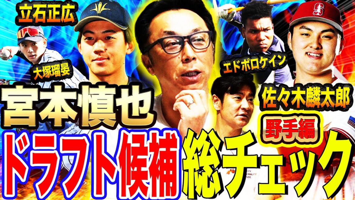 【宮本ドラフト会議】創価大立石はDeNA牧タイプ?デカさは正義⁉︎宮本激推し巨人が1位指名すべき選手とは⁉︎【宮本慎也コラボ②野手編】 【宮本ドラフト会議】創価大立石はDeNA牧タイプ?デカさは正義⁉︎宮本激推し巨人が1位指名すべき選手とは⁉︎【宮本慎也コラボ②野手編】