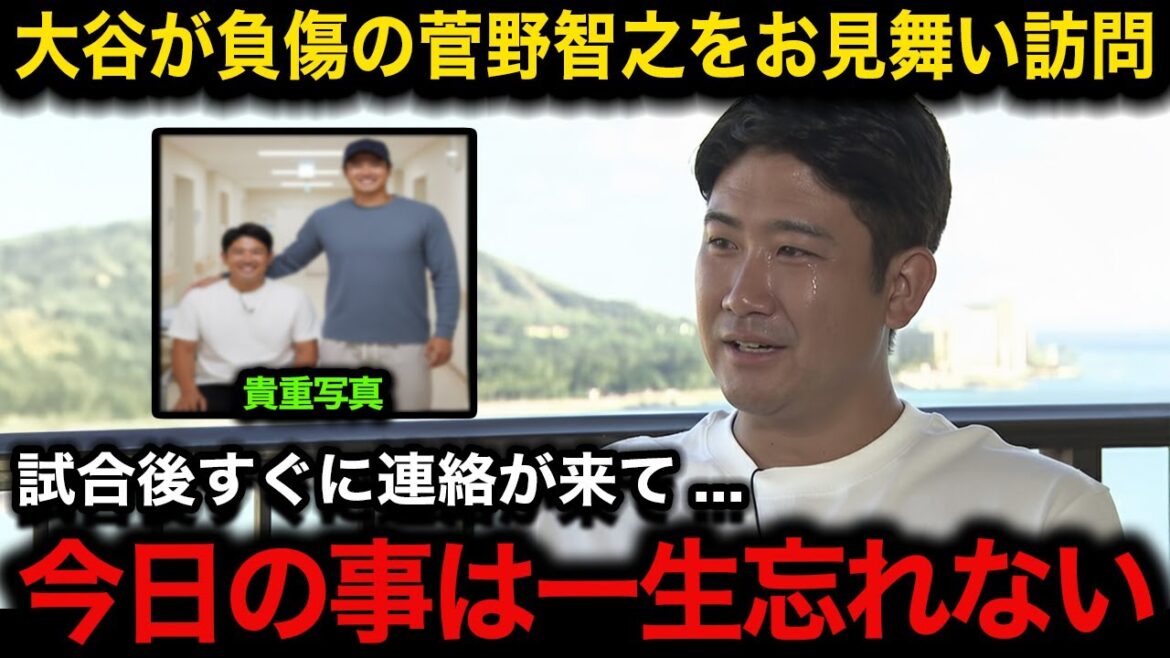 【感動】『涙が止まらなかった』大谷翔平が試合後に菅野智之をお見舞い訪問!菅野の現在の負傷内容も明らかに!【海外の反応/ドジャース】 【感動】『涙が止まらなかった』大谷翔平が試合後に菅野智之をお見舞い訪問!菅野の現在の負傷内容も明らかに!【海外の反応/ドジャース】