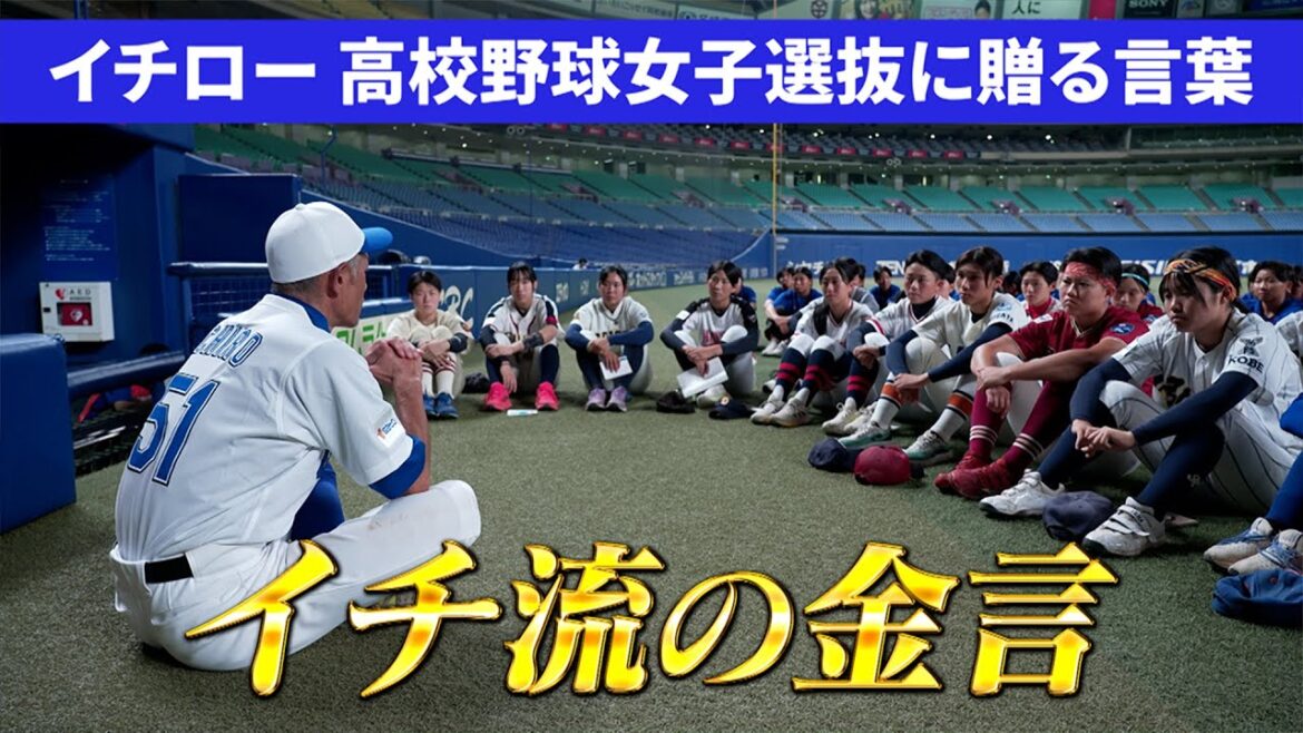 【イチ流の金言】高校野球女子選抜に贈る言葉