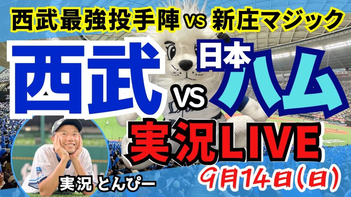 【試合速報】埼玉西武ライオンズvs北海道日本ハムファイターズ 野球応援実況LIVE配信(9/14) 【試合速報】埼玉西武ライオンズvs北海道日本ハムファイターズ 野球応援実況LIVE配信(9/14)