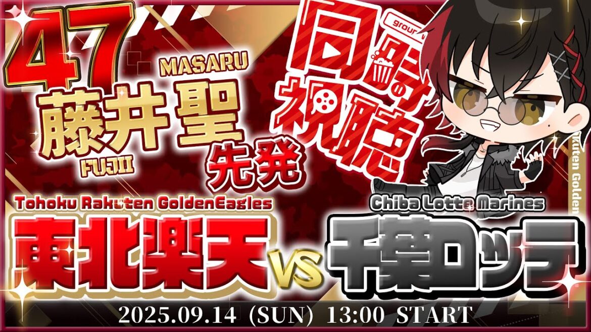 【同時視聴】楽天イーグルスvs千葉ロッテマリーンズ 藤井先発!! イーグルス【宮杜シュウ/Vtuber】 【同時視聴】楽天イーグルスvs千葉ロッテマリーンズ 藤井先発!! イーグルス【宮杜シュウ/Vtuber】