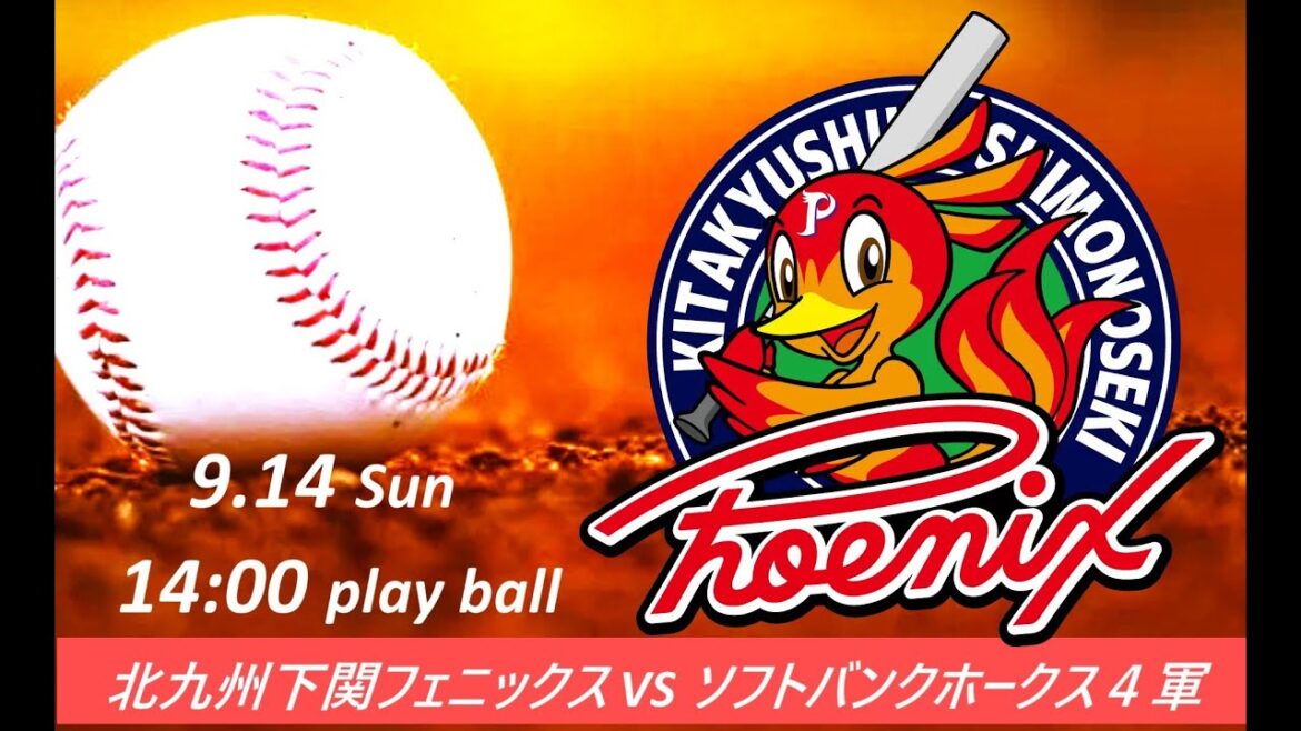 【9/14】北九州下関フェニックス vs 福岡ソフトバンクホークス4軍