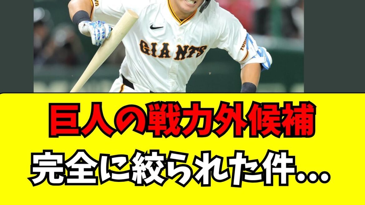 【巨人】今年の戦力外通告候補、完全に絞られた件・・・