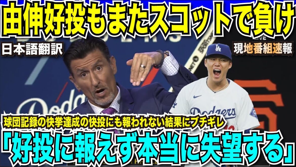 【翻訳速報】山本由伸7回1失点被安打1の好投で100年ぶり偉業も、またタナースコットが救援失敗でサヨナラ満塁弾被弾で敗戦。現地放送局も「好投に報えず本当に失望する」とブチギレ【日本語翻訳】 【翻訳速報】山本由伸7回1失点被安打1の好投で100年ぶり偉業も、またタナースコットが救援失敗でサヨナラ満塁弾被弾で敗戦。現地放送局も「好投に報えず本当に失望する」とブチギレ【日本語翻訳】