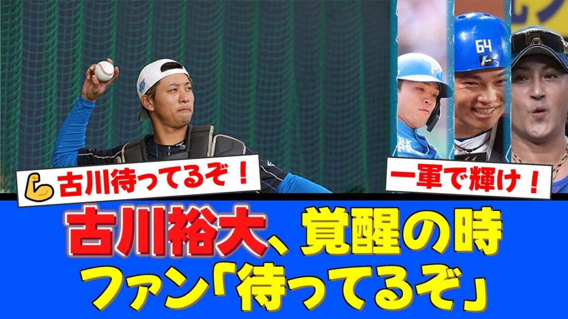 【正念場】プロ5年目・古川裕大。ファームで打率.277と結果を残すも、郡司・田宮の厚い壁…それでもファンが彼の一軍昇格を熱望する理由とは【プロ野球ファンの反応】