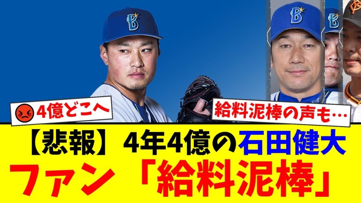 【悲報】4年4億の大型契約から一転…DeNA石田健大、まさかの一軍登бо登板ゼロでファンから「給料泥棒」と罵声が殺到。不良債権化とフロントへの批判が止まらないファンの反応まとめ【プロ野球ファンの反応】 【悲報】4年4億の大型契約から一転…DeNA石田健大、まさかの一軍登бо登板ゼロでファンから「給料泥棒」と罵声が殺到。不良債権化とフロントへの批判が止まらないファンの反応まとめ【プロ野球ファンの反応】