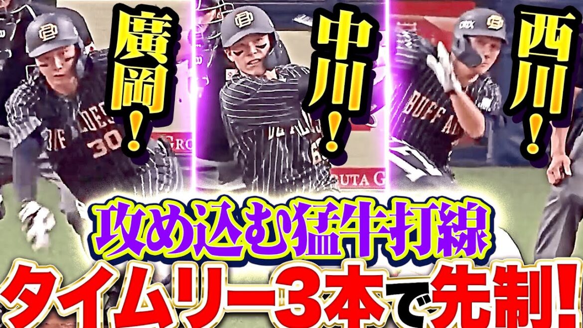 【無敵のコロッケ】天賦を添えて『廣岡・中川・西川…有原からタイムリー3本で3点先制！』