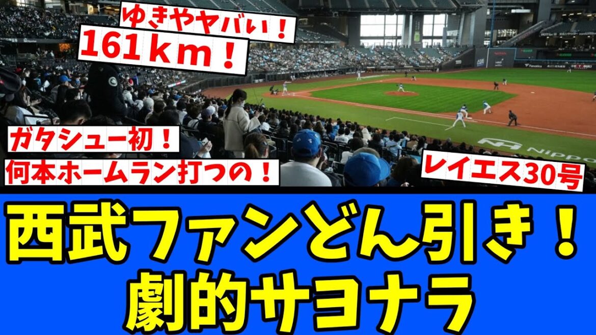 【日ハム】西武ファンどん引き！山縣 初フォアボール！