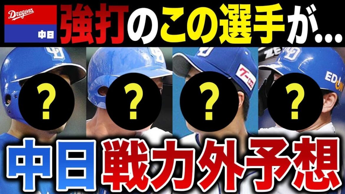 【中日戦力外】候補4選2025予想～強打のこの選手が押し出されてしまう･･･
