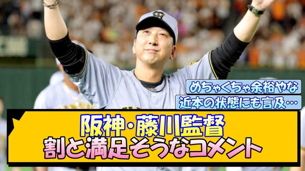阪神・藤川監督 割と満足そうなコメント