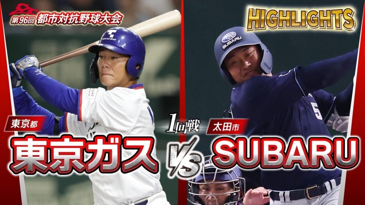 第96回都市対抗野球 1回戦 東京ガス(東京都)―SUBARU(太田市)試合ダイジェスト 第96回都市対抗野球 1回戦 東京ガス(東京都)―SUBARU(太田市)試合ダイジェスト