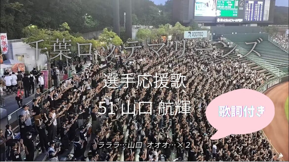 【歌詞付き】千葉ロッテ　選手応援歌｜山口 航輝