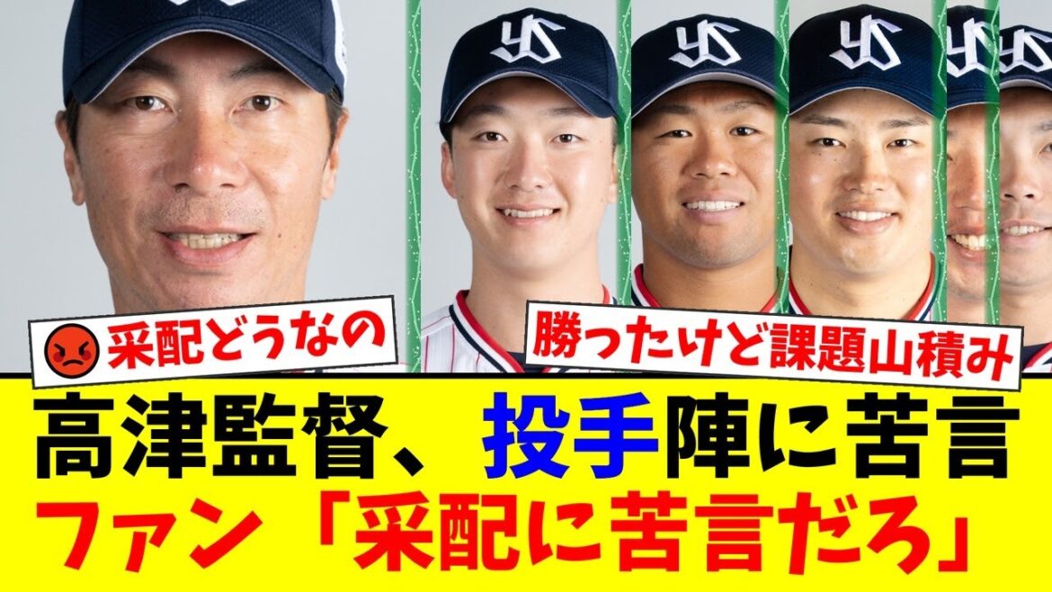 【ヤクルト】高津監督、勝利も投手陣に苦言連発でファンから異論噴出!「まず自分の采配を省みろ」「選手が可哀想」田口麗斗の起用や村上宗隆のエラーにも厳しい声【プロ野球ファンの反応】 【ヤクルト】高津監督、勝利も投手陣に苦言連発でファンから異論噴出!「まず自分の采配を省みろ」「選手が可哀想」田口麗斗の起用や村上宗隆のエラーにも厳しい声【プロ野球ファンの反応】