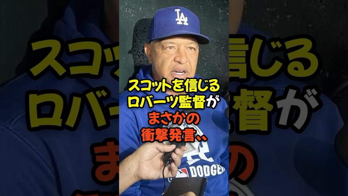 スコットを信じるロバーツ監督がまさかの衝撃発言...
