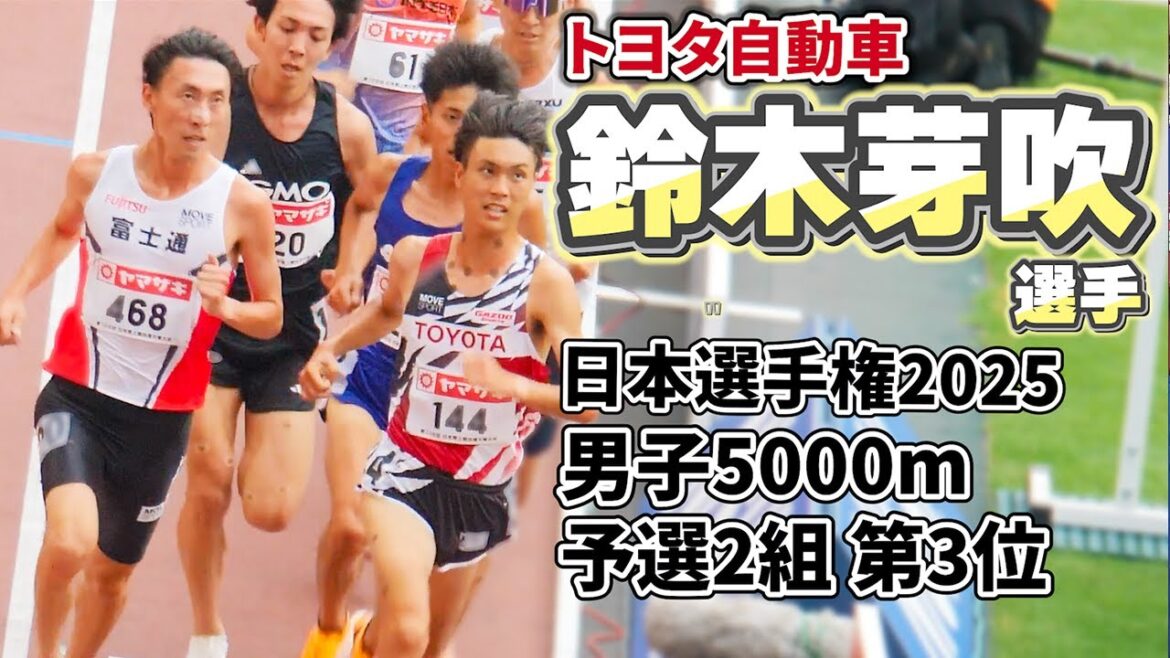 鈴木芽吹選手（トヨタ自動車）男子5000m予選2組　2025年日本選手権